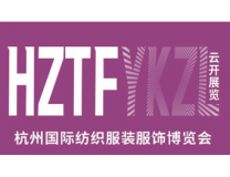 2026杭州国际纺织服装服饰博览会