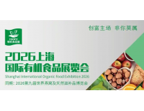 2026上海国际有机食品展览会