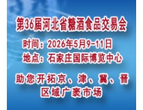 2026第36届河北省糖酒食品交易会