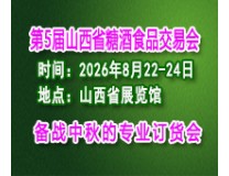 2026第5届山西省糖酒食品交易会