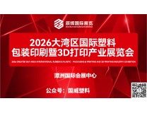 2026大湾区国际橡塑·包装印刷暨3D打印产业展览会