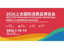 2026上合国际消费品博览会
