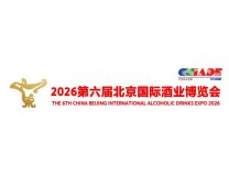 2026北京国际酒业博览会