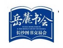 2026岳麓书会暨第三十三届长沙图书交易会