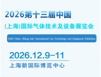 2026第十三届中国(上海)国际气体技术及设备展览会