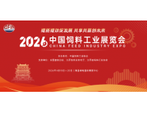 2026中国饲料工业展览会