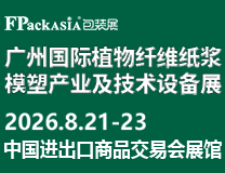 FPackAsia2026广州国际植物纤维纸浆模塑产业及技术设备展