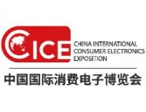 2026中国国际消费电子博览会
