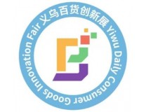 2026中国义乌国际日用百货创新博览会