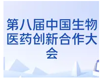 2026（第八届）中国国际生物医药大会暨展览会