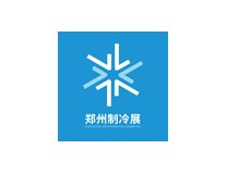 2026中国(郑州)国际制冷、空调、冷库及洁净技术展览会