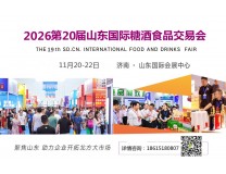 2026第20届中国（山东）国际糖酒食品交易会