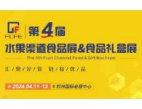 2026第四届水果渠道食品展、食品礼盒展
