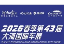 2026秋季第43届大河国际车展