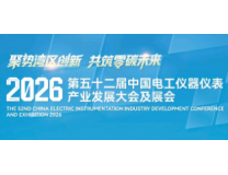 2026第五十二届中国电工仪器仪表产业发展大会及展会