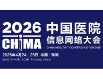 2026第30届中国医院信息网络大会暨医疗信息技术和产品展览会