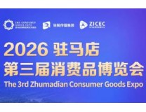 2026驻马店第三届消费品博览会