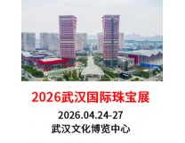 2026武汉国际珠宝展