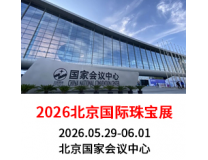 2026北京国际珠宝首饰展