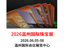 2026温州国际珠宝玉石展览会
