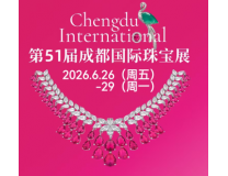 2026第51届成都国际珠宝首饰展览会