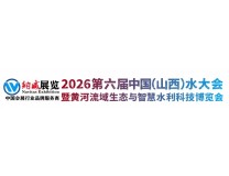 2026山西国际水展 & 水利展
