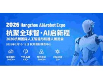 2026杭州国际人工智能与机器人展览会