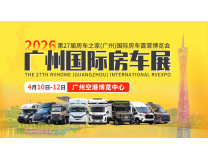 2026第27届房车之家（广州）国际房车露营博览会