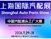 2026APES上海国际汽配展
