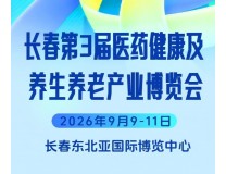 2026长春第三届国际医药健康及养生养老产业博览会