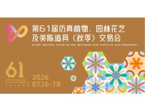 2026第61届仿真植物、园林花艺及美陈道具（秋季）交易会