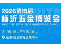 2026年第15届临沂五金博览会