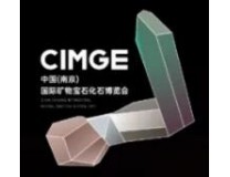 2026年中国南京(国际)矿物宝石化石博览会