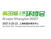 2027亚洲环保旗舰大展----第28届上海环博会