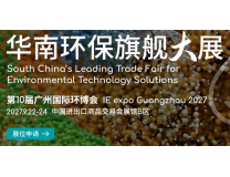 2027第10届广州国际环博会