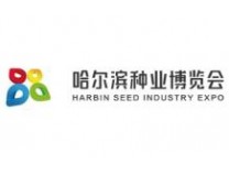 2026第三十二届哈尔滨种业博览会