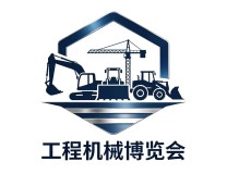 2026山东·济宁国际工程机械博览会