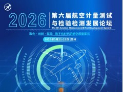 2026第六届航空计量测试与检验检测发展论坛将于5月21-22日在苏州举办!