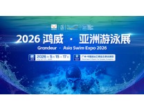 2026亚洲泳池SPA博览会