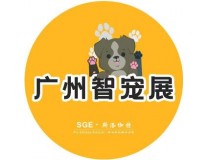 2026广州国际智宠展