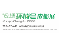 2026第六届中国环博会成都展9月16-18日