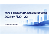 2027上海国际工业热泵及余热回收展览会