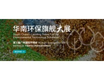 华南旗舰环保展-2027第10届广州国际环博会