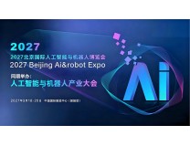 2027北京国际人工智能与机器人展览会(春季展)