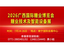 2026广西国际糖业技术及智能设备展览会