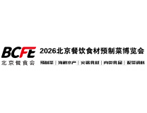BCFE2026北京餐饮食材预制菜产业博览会