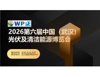 2026第六届中国（武汉）光伏及清洁能源博览会