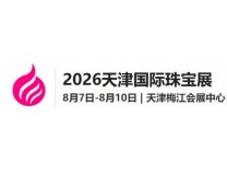 2026第三十五届天津国际珠宝首饰展览会