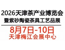 2026中国（天津）国际茶产业博览会暨紫砂陶瓷茶具工艺品展