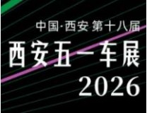 2026第十八届西安五一车展